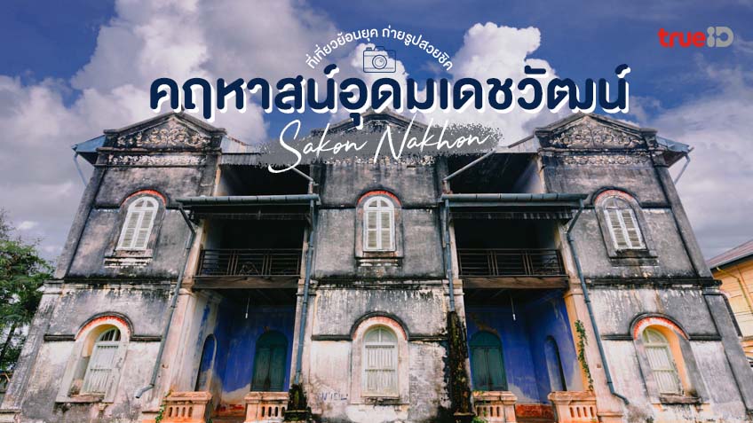 คฤหาสน์อุดมเดชวัฒน์ สกลนคร